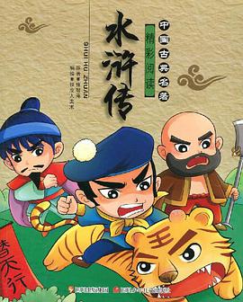中国古典名著精彩阅读·水浒传 pdf epub mobi 电子书 下载
