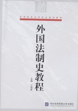 外国法制史教程 pdf epub mobi 电子书 下载