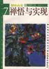 禅悟与实现 pdf epub mobi 电子书 下载
