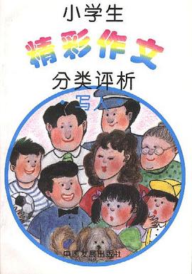 小学生精彩作文――分类评析.写人 pdf epub mobi 电子书 下载