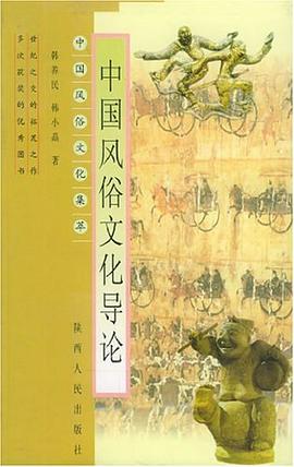 中國風俗文化導論 pdf epub mobi 電子書 下載