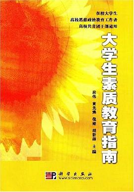 大学生素质教育指南 pdf epub mobi 电子书 下载