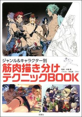 ジャンル&キャラクター別 筋肉描き分けテクニックBOOK pdf epub mobi 电子书 下载