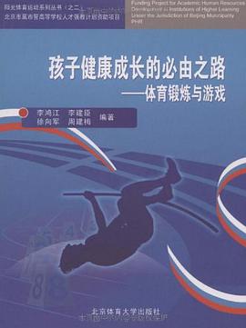孩子健康成长的必由之路 pdf epub mobi 电子书 下载