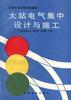 大站电气集中设计与施工 pdf epub mobi 电子书 下载
