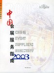 中国会展服务指南 pdf epub mobi 电子书 下载