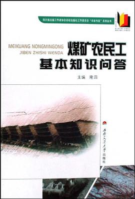 煤矿农民工基本知识问答/四川省出版工作者协会高校出版社工作委员会农家书屋系列丛书 pdf epub mobi 电子书 下载