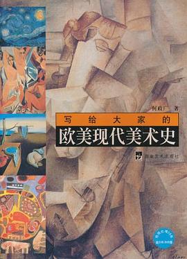 写给大家的欧美现代美术史 pdf epub mobi 电子书 下载