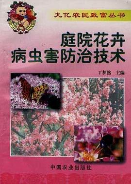 庭院花卉病虫害防治技术 pdf epub mobi 电子书 下载