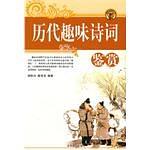历代趣味诗词鉴赏 pdf epub mobi 电子书 下载