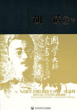 胡适评传 pdf epub mobi 电子书 下载