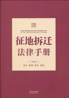 征地拆迁法律手册