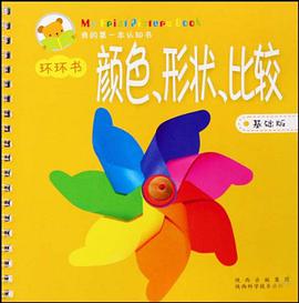 颜色.形状.比较-我的第一本认知书-基础版 pdf epub mobi 电子书 下载