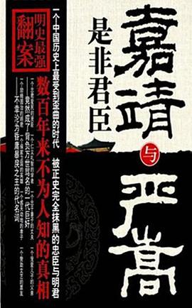 嘉靖与严嵩 pdf epub mobi 电子书 下载