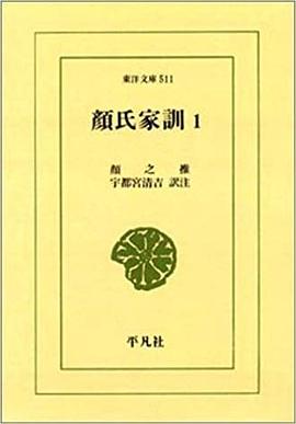 顔氏家訓〈1〉 pdf epub mobi 电子书 下载
