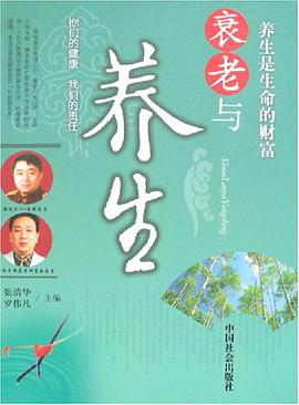 衰老与养生 pdf epub mobi 电子书 下载