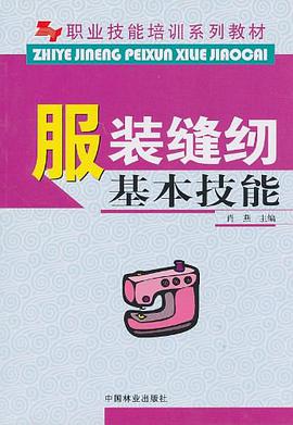 服装缝纫基本技能 pdf epub mobi 电子书 下载