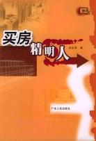 买房精明人 pdf epub mobi 电子书 下载
