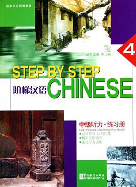 阶梯汉语。中级听力。练习册。第4册