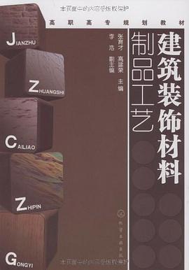建筑装饰材料制品工艺 pdf epub mobi 电子书 下载