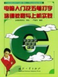 电脑入门及五笔打字培训教程与上机实践 pdf epub mobi 电子书 下载