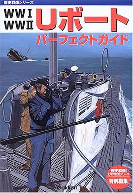 WWI WWII Uボートパーフェクトガイド pdf epub mobi 电子书 下载