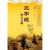 《三字经》图文全解 pdf epub mobi 电子书 下载