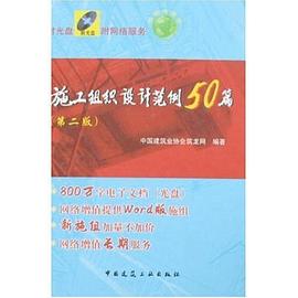 施工组织设计范例50篇 pdf epub mobi 电子书 下载