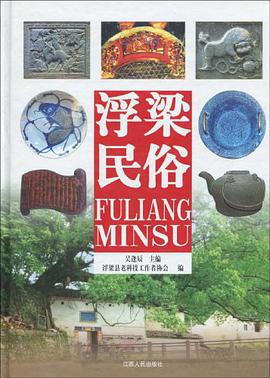 浮梁民俗 pdf epub mobi 电子书 下载