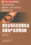 保险公司风险管理观念发展与产品管理创新 pdf epub mobi 电子书 下载