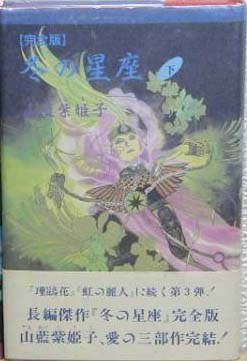 冬の星座 下 完全版