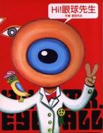 HI!眼球先生. pdf epub mobi 电子书 下载