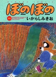 ぼのぼの 10 pdf epub mobi 电子书 下载