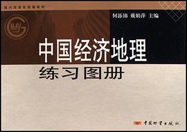 国内贸易部部编教材·中国经济地理练习图册 pdf epub mobi 电子书 下载