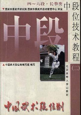 中国武术段位制中段位技术教程(二)四-六段.长拳类 pdf epub mobi 电子书 下载