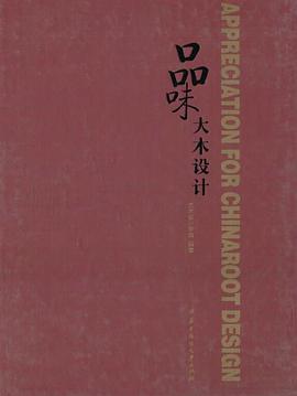 品味大木设计 pdf epub mobi 电子书 下载