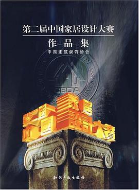 第二届中国家居设计大赛作品集 pdf epub mobi 电子书 下载