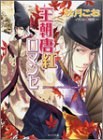 王朝唐紅ロマンセ-王朝ロマンセ外伝 pdf epub mobi 电子书 下载