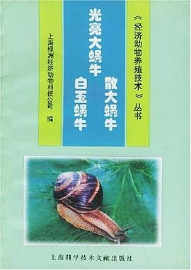 光亮大蜗牛·散大蜗牛·白玉蜗牛 pdf epub mobi 电子书 下载
