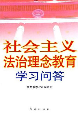 社会主义法治理念教育学习问答 pdf epub mobi 下载