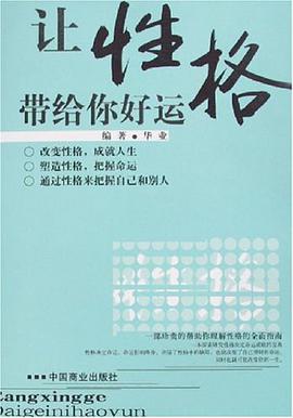 让性格带给你好运 pdf epub mobi 电子书 下载