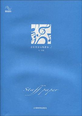 音乐英语五线谱本2