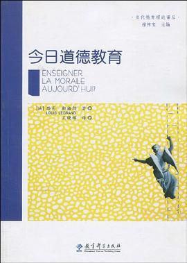 今日道德教育 pdf epub mobi 下载