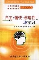 自主·愉快·创造性地学习 pdf epub mobi 电子书 下载