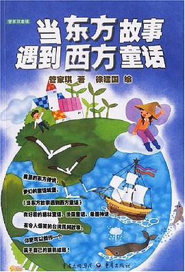 当东方故事遇到西方童话 pdf epub mobi 电子书 下载