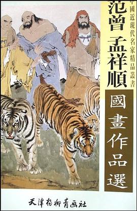 范曾孟祥顺国画作品选 pdf epub mobi 电子书 下载