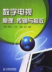 数字电视原理、传输与接收 pdf epub mobi 电子书 下载