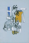 所谓作家 pdf epub mobi 电子书 下载
