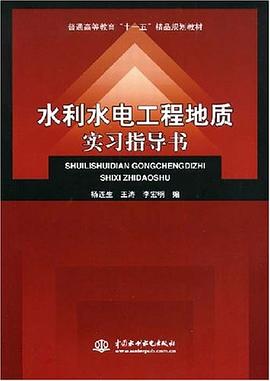 水利水电工程地质实习指导书 pdf epub mobi 下载