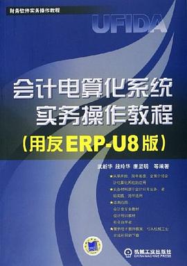 會計電算化係統實務操作教程 pdf epub mobi 電子書 下載
